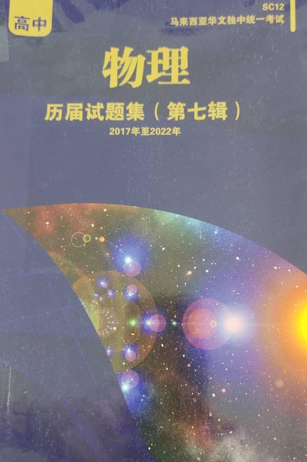 马来西亚华文独中高中统考-高中物理历届试题集（第七辑）2017年至2022年